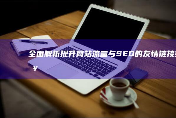 全面解析：提升网站流量与SEO的友情链接策略